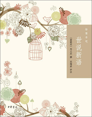 怡情书吧世说新语