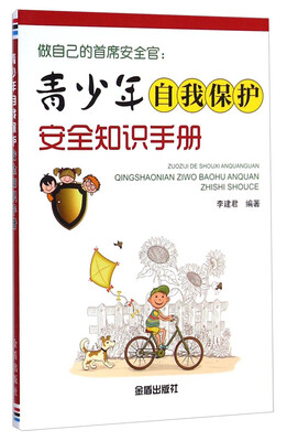 做自己的首席安全官:青少年自我保护安全知识手册 
做自己的首席安全官:青少年自我保护安全知识手册