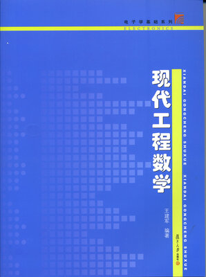 复旦博学 电子学基础系列:现代工程数学