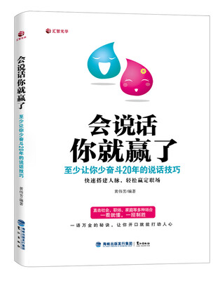 会说话你就赢了至少让你少奋斗20年的说话技巧 
会说话你就赢了至少让你少奋斗20年的说话技巧