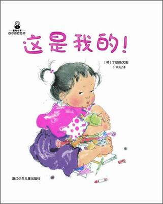 爱的分享·亲子启蒙绘本:这是我的!
爱的分享·亲子启蒙绘本:这是我的!
