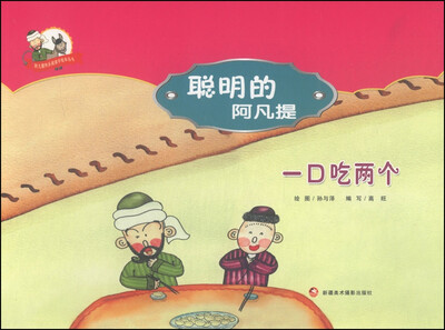 阿凡提快乐阅读手绘本丛书·聪明的阿凡提:一口吃两个
阿凡提快乐阅读手绘本丛书·聪明的阿凡提:一口吃两个