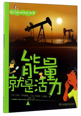 能量就是活力/我们的地球和未来
能量就是活力/我们的地球和未来