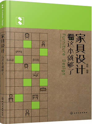 家具设计看这本就够了
家具设计看这本就够了