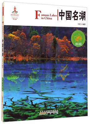 中国红中国名湖名胜古迹篇