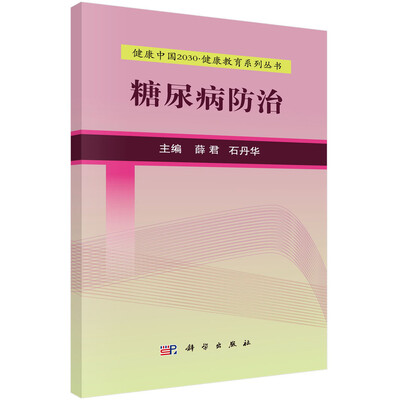 健康中国2030·健康教育系列丛书:糖尿病防治