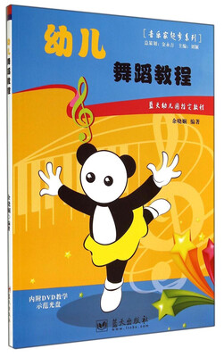 音乐家起步系列:幼儿舞蹈教程(附光盘)
音乐家起步系列:幼儿舞蹈教程(附光盘)