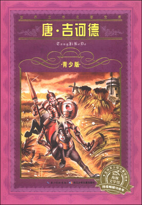 世界文学名著宝库:唐·吉诃德(青少版) 
世界文学名著宝库:唐·吉诃德(青少版)