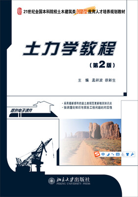 土力学教程(第2版)/21世纪全国本科院校土木建筑类创新型应用人才培养规划教材