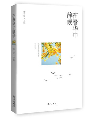 在春华中静候 
在春华中静候