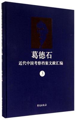 葛德石近代中国考察档案文献汇编3