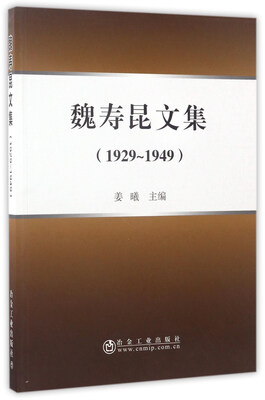 魏寿昆文集1929-1949