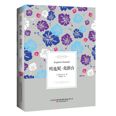 欧也妮·葛朗台——名家经典译丛 
欧也妮·葛朗台——名家经典译丛