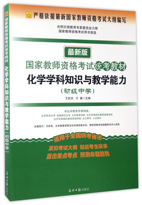 化学学科知识与教学能力初级中学 最新版/国家教师资格考试统考教材 
化学学科知识与教学能力初级中学 最新版/国家教师资格考试统考教材