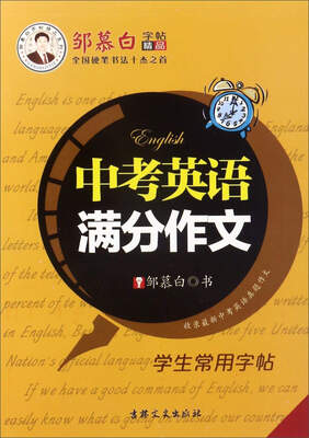 中考英语满分作文/邹慕白字帖精品系列
中考英语满分作文/邹慕白字帖精品系列
