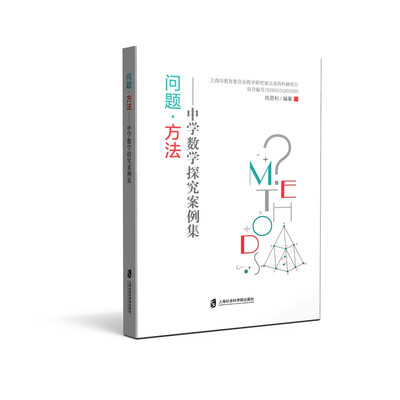 问题·方法—中学数学探究案例集 
问题·方法—中学数学探究案例集