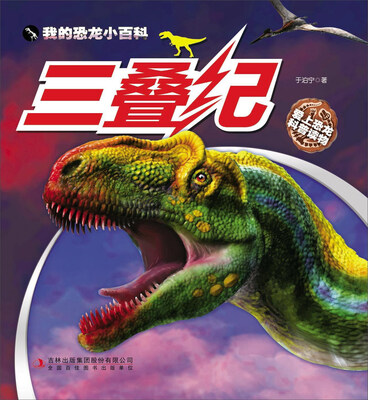 我的恐龙小百科(三叠纪)
我的恐龙小百科(三叠纪)