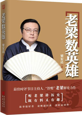 老梁数英雄
老梁数英雄