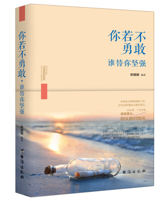 你若不勇敢,谁替你坚强