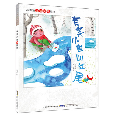 高洪波诗情童话绘本:有条小鱼叫红尾 
高洪波诗情童话绘本:有条小鱼叫红尾