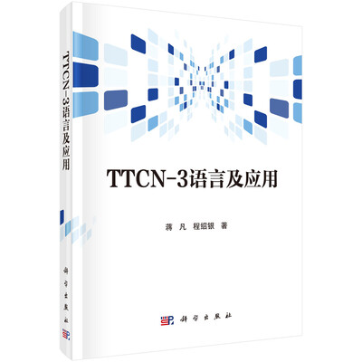 TTCN-3语言及应用
TTCN-3语言及应用