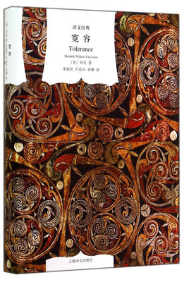 译文经典:宽容 【荐书联盟推荐】
译文经典:宽容 【荐书联盟推荐】
