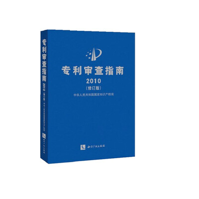 专利审查指南2010修订版