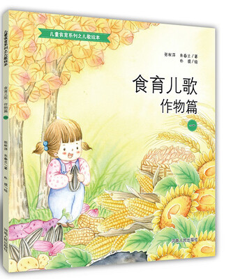 食育儿歌 作物篇