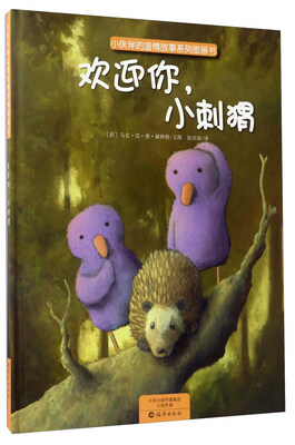 欢迎你小刺猬/小伙伴的温情故事系列图画书 
欢迎你小刺猬/小伙伴的温情故事系列图画书