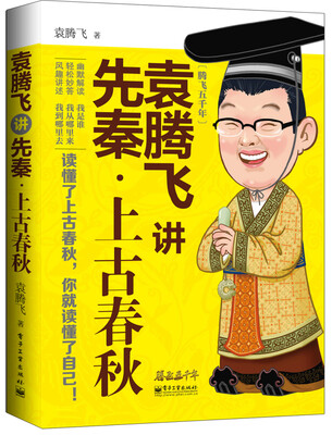 袁腾飞讲先秦·上古春秋
袁腾飞讲先秦·上古春秋