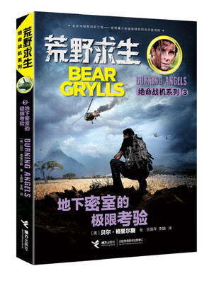 荒野求生绝命战机系列 地下密室的极限考验
荒野求生绝命战机系列 地下密室的极限考验