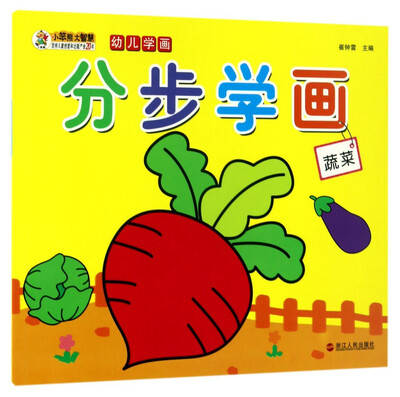 分步学画蔬菜/幼儿学画