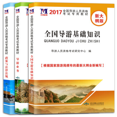 导游资格考试2017教材 导游业务+政策与法律法规+导游基础知识套装共3册赠命题库见封底