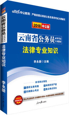 中公版·2018云南省公务员录用考试专用教材法律专业知识