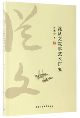 沈从文叙事艺术研究
沈从文叙事艺术研究