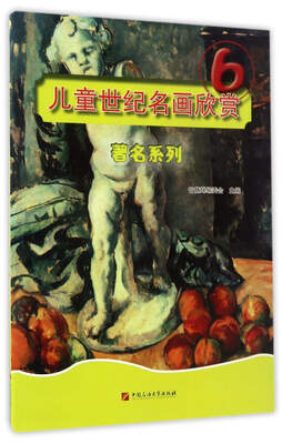 儿童世纪名画欣赏(6):著名系列 
儿童世纪名画欣赏(6):著名系列