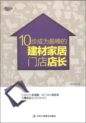 10步成为最棒的建材家居门店店长