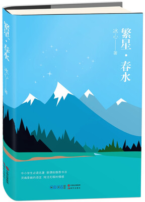 繁星.春水