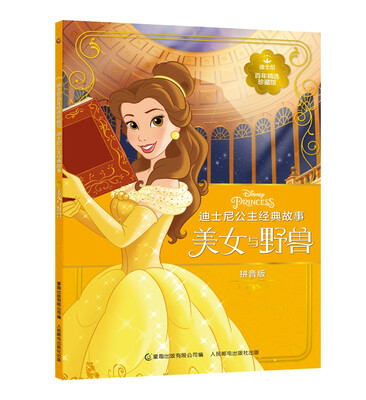 迪士尼百年精选珍藏馆 迪士尼公主经典故事 美女与野兽
迪士尼百年精选珍藏馆 迪士尼公主经典故事 美女与野兽