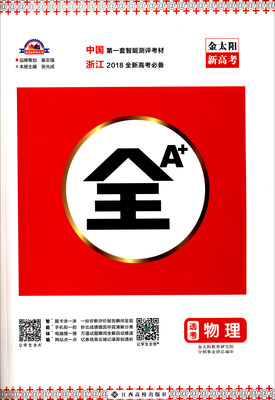 物理(选考浙江2018全新高考必备)/全A+ 
物理(选考浙江2018全新高考必备)/全A+
