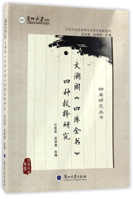 文溯阁《四库全书》四种校释研究/兰州大学文库·四库研究丛书 
文溯阁《四库全书》四种校释研究/兰州大学文库·四库研究丛书