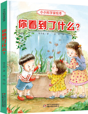 小小科学家绘本你看到了什么 
小小科学家绘本你看到了什么