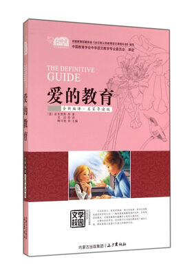 爱的教育全新编译·名家导读版 
爱的教育全新编译·名家导读版
