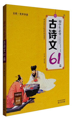 初中生必背古诗文61篇全彩有声伴读