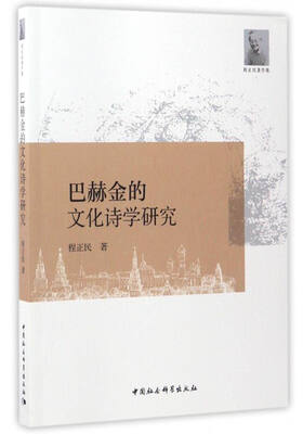 程正民著作集巴赫金的文化诗学研究