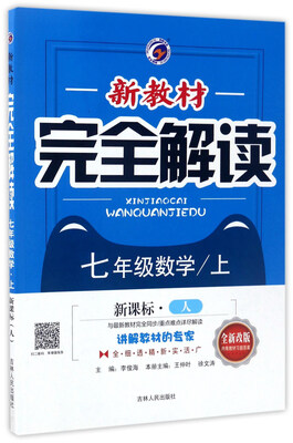 新教材完全解读:数学(七年级上 新课标 人 全新改版)