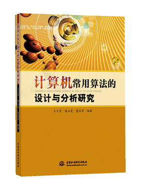 计算机常用算法的设计与分析研究
计算机常用算法的设计与分析研究