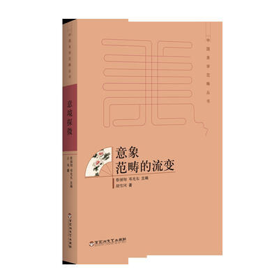 意象范畴的流变
意象范畴的流变