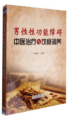 男性性功能障碍中医治疗与饮食调养 
男性性功能障碍中医治疗与饮食调养
