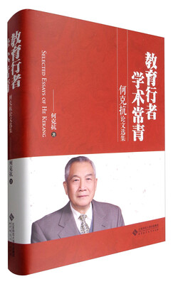 教育行者 学术长青:何克抗论文选集